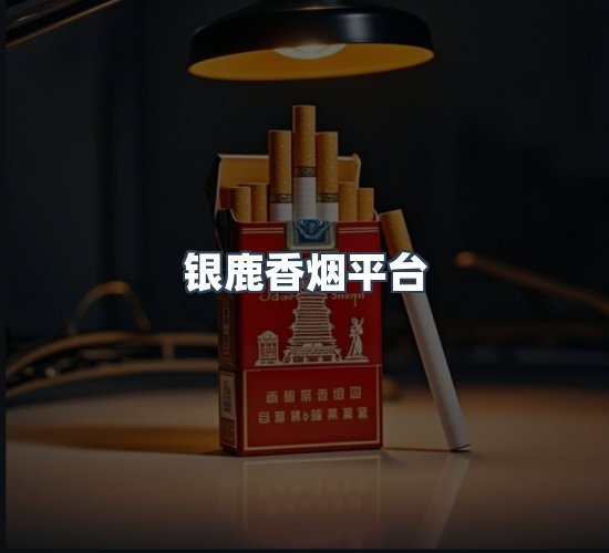关于银鹿香烟平台