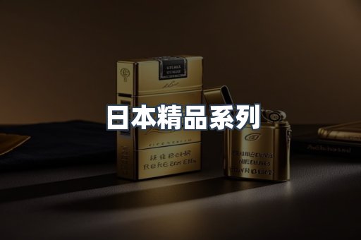 日本精品系列